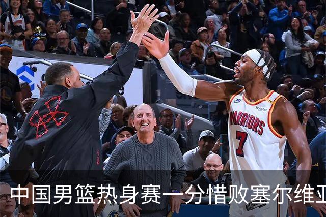 中国男篮热身赛一分惜败塞尔维亚KK FMP俱乐部队