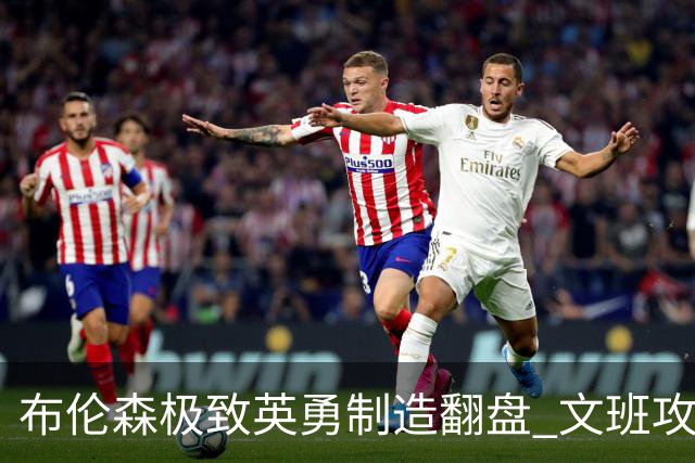 布伦森极致英勇制造翻盘 文班攻防都受挫软肋暴露